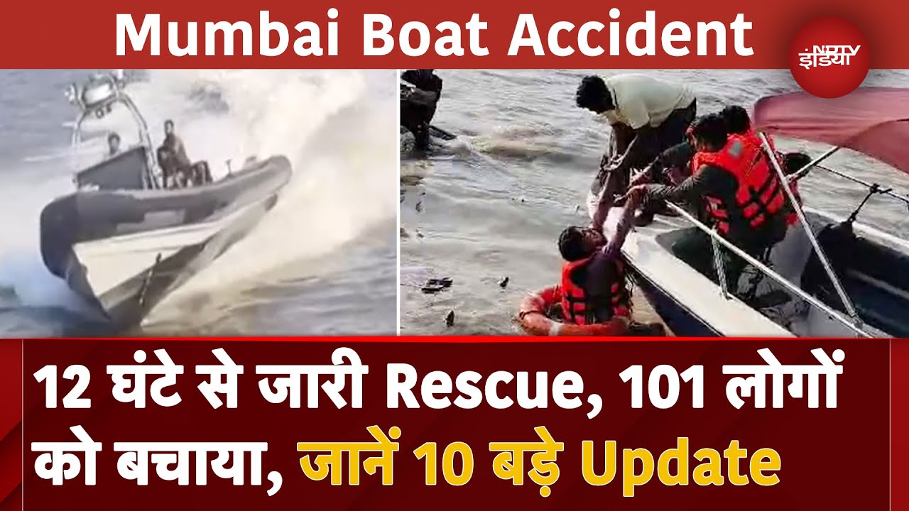 Mumbai Boat Accident Latest Updates: 13 की मौत; मृतकों के परिजनों को 5 लाख मुआवजा - CM Fadnavis Mumbai Boat Accident Latest Updates: 13 की मौत; मृतकों के परिजनों को 5 लाख मुआवजा - CM Fadnavis