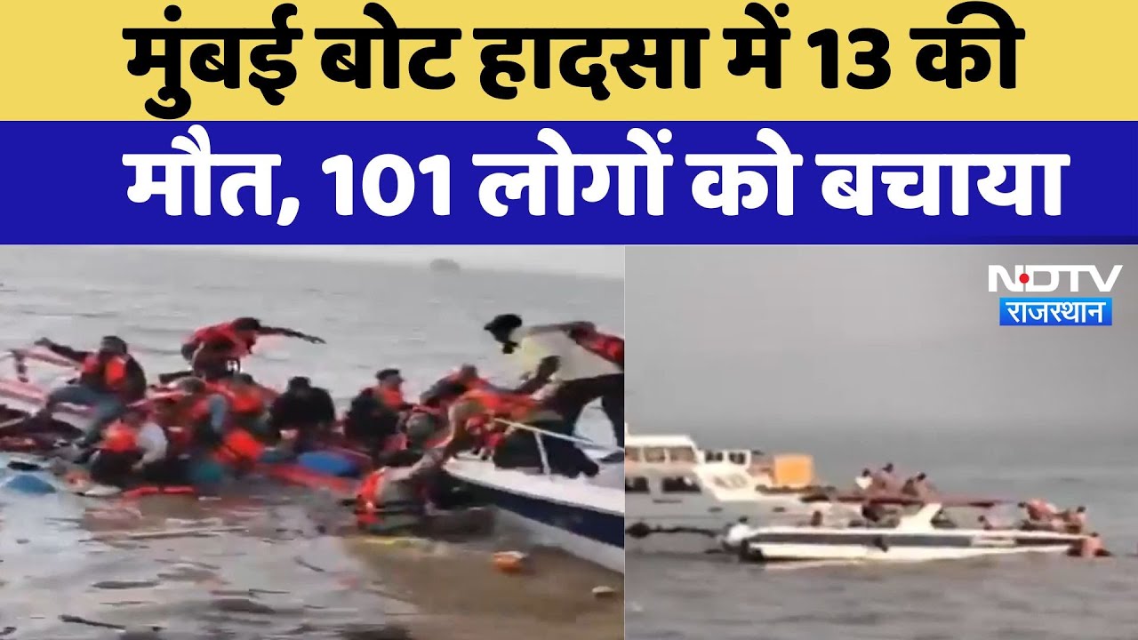 Mumbai Boat Accident : मुंबई बोट हादसा में 13 की   मौत, 101 लोगों को बचाया