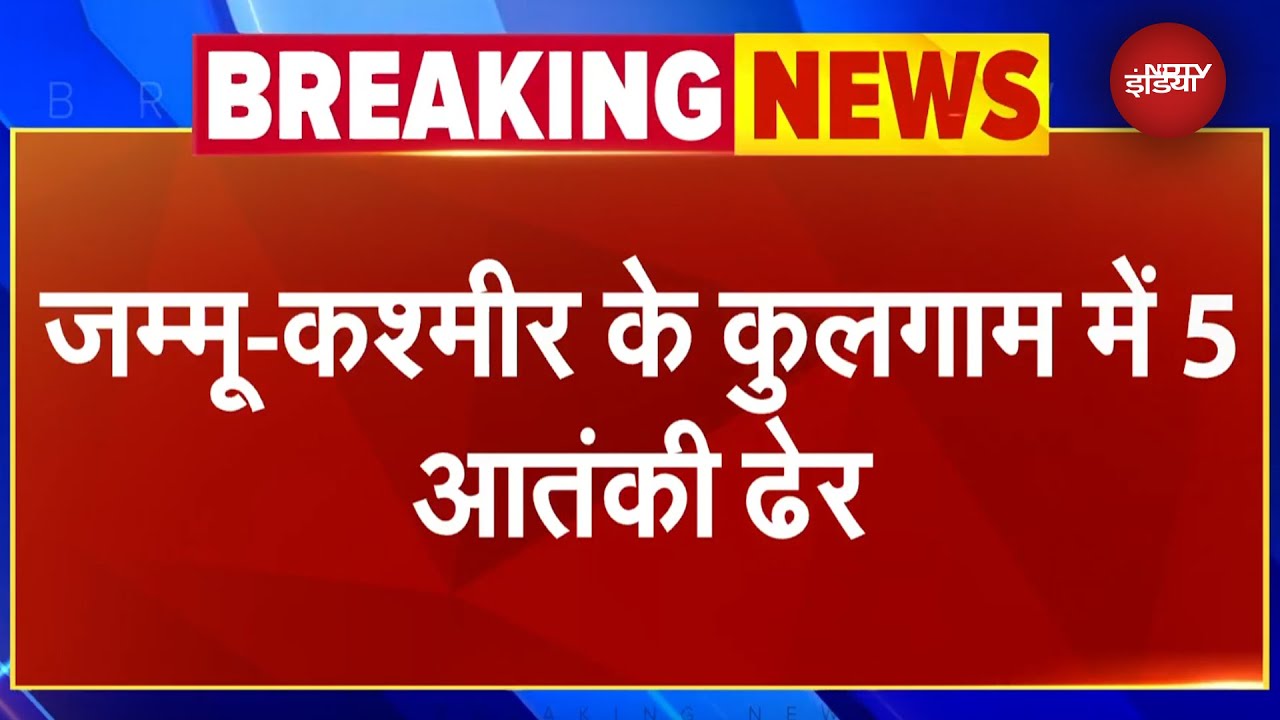 Jammu Kashmir Terror Attack: Kulgam में सुरक्षाबलों का बड़ा ऑपरेशन, 5 आतंकियों को किया ढेर Jammu Kashmir Terror Attack: Kulgam में सुरक्षाबलों का बड़ा ऑपरेशन, 5 आतंकियों को किया ढेर