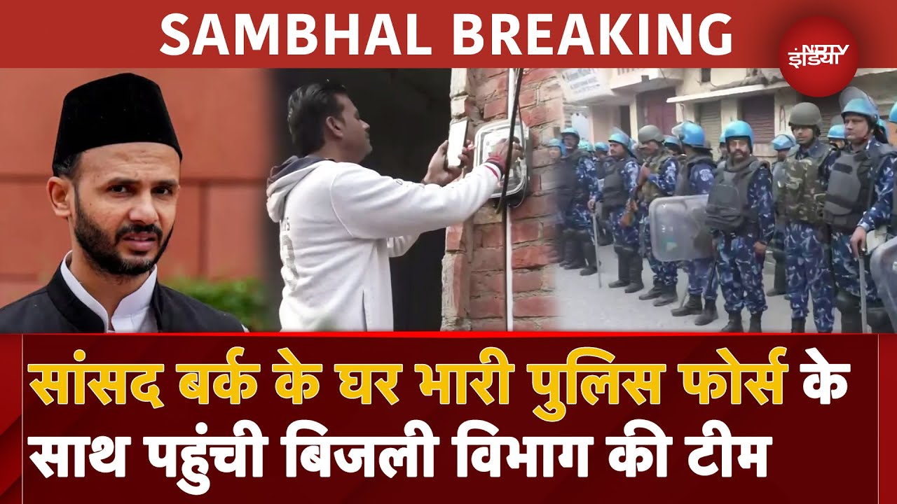 Sambhal BREAKING: Ziaur Rahman Barq के घर भारी Police फोर्स के साथ पहुंची बिजली विभाग की टीम