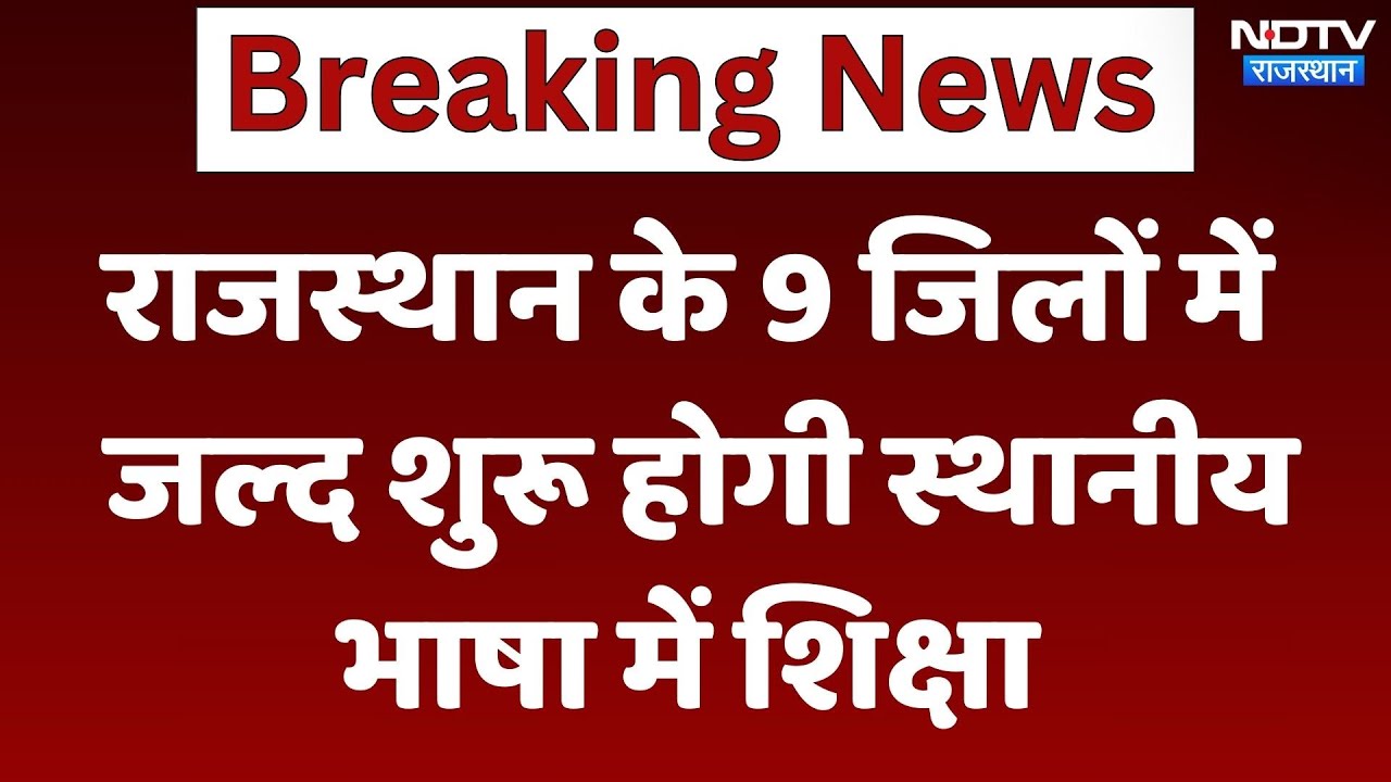 Rajasthan Education News : राजस्थान के 9 जिलों में जल्द शुरू होगी स्थानीय भाषा में शिक्षा