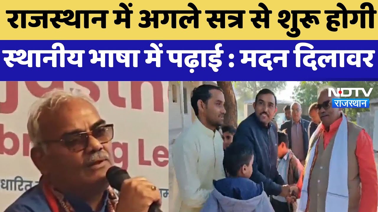 Teaching in Local Language in Rajasthan: अगले सत्र से शुरू होगी स्थानीय भाषा में पढ़ाई:Madan Dilawar