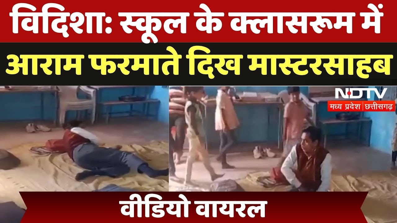 Vidisha Teacher Video Viral: स्कूल के क्लासरूम में आराम फरमाते दिखे मास्टरसाहब, वीडियो वायरल Vidisha Teacher Video Viral: स्कूल के क्लासरूम में आराम फरमाते दिखे मास्टरसाहब, वीडियो वायरल