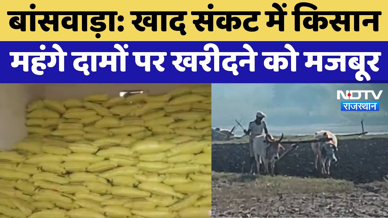 Banswara News : खाद संकट में किसान, महंगे दामों पर खरीदने को मजबूर