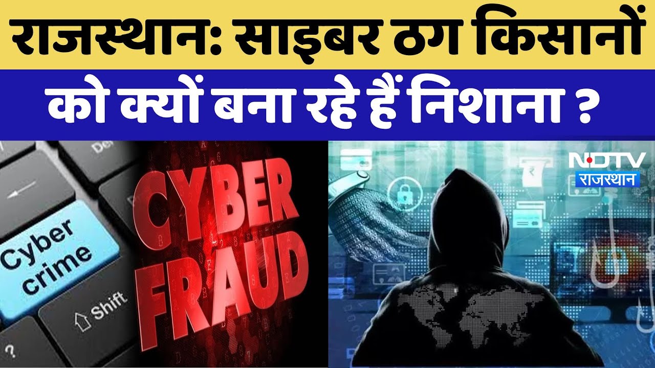 Cyber Fraud : राजस्थान में साइबर ठग किसानों को क्यों बना रहे हैं निशाना?