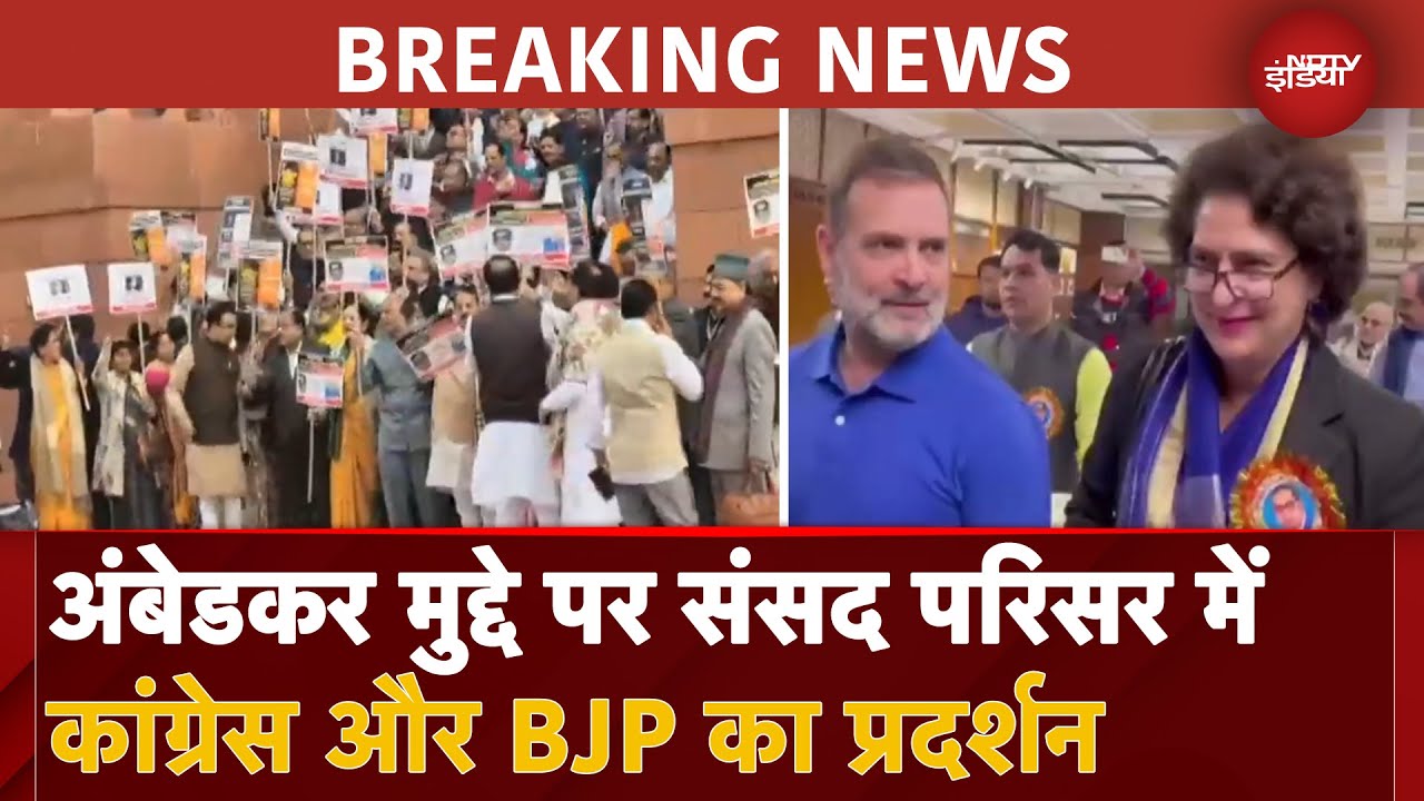 Parliament Winter Session: Ambedkar मुद्दे पर संसद परिसर में Congress और BJP का प्रदर्शन Parliament Winter Session: Ambedkar मुद्दे पर संसद परिसर में Congress और BJP का प्रदर्शन