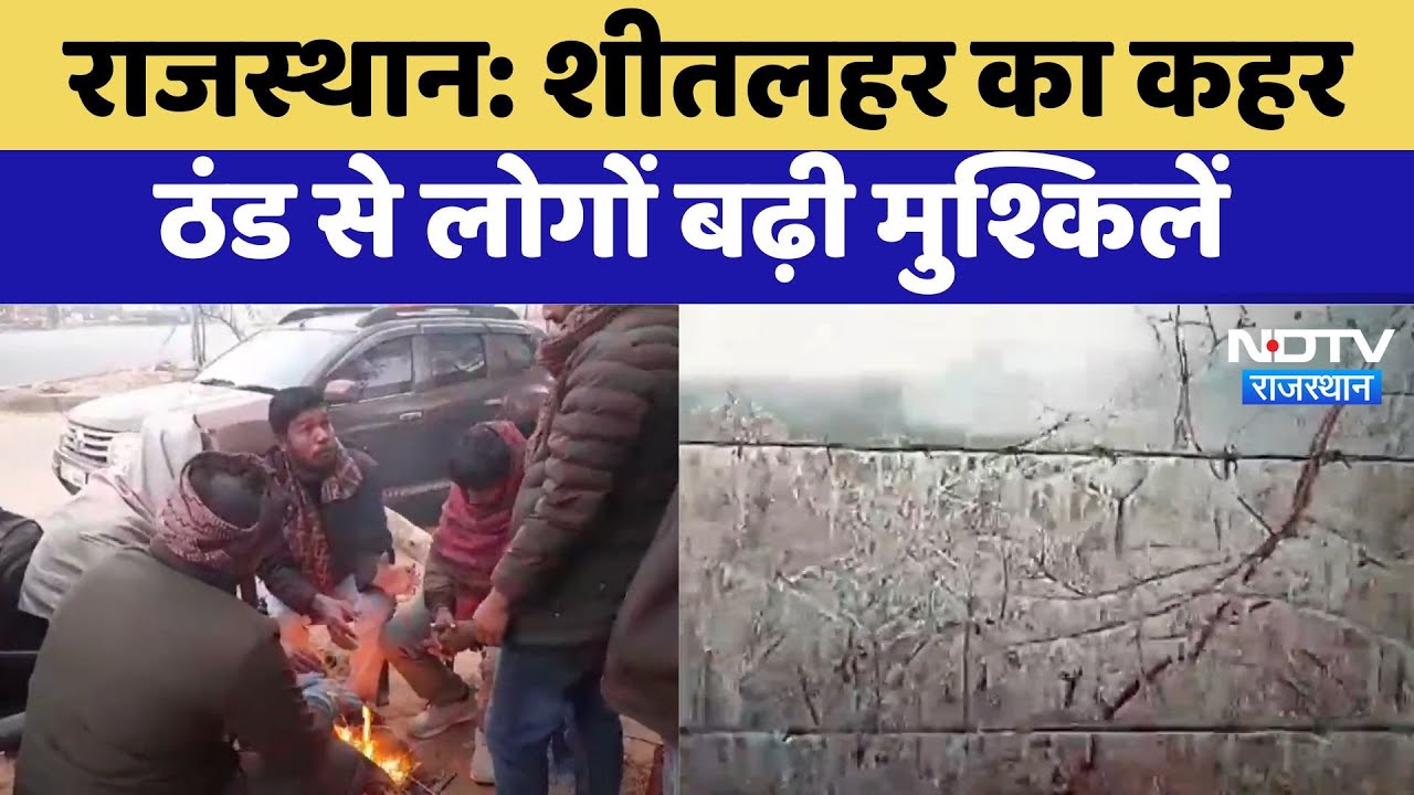 Rajasthan Weather News : शीतलहर का कहर, ठंड से लोगों बढ़ी मुश्किलें