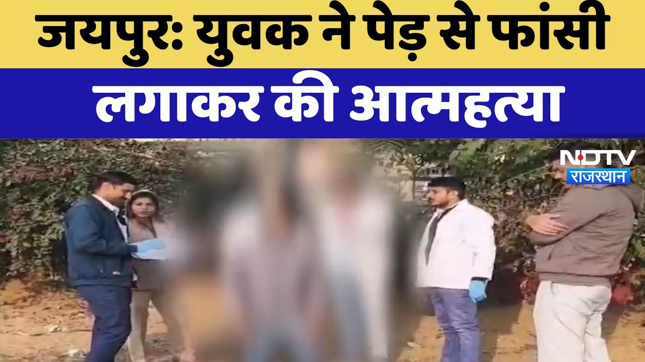 Jaipur : युवक ने पेड़ से फांसी लगाकर की आत्महत्या