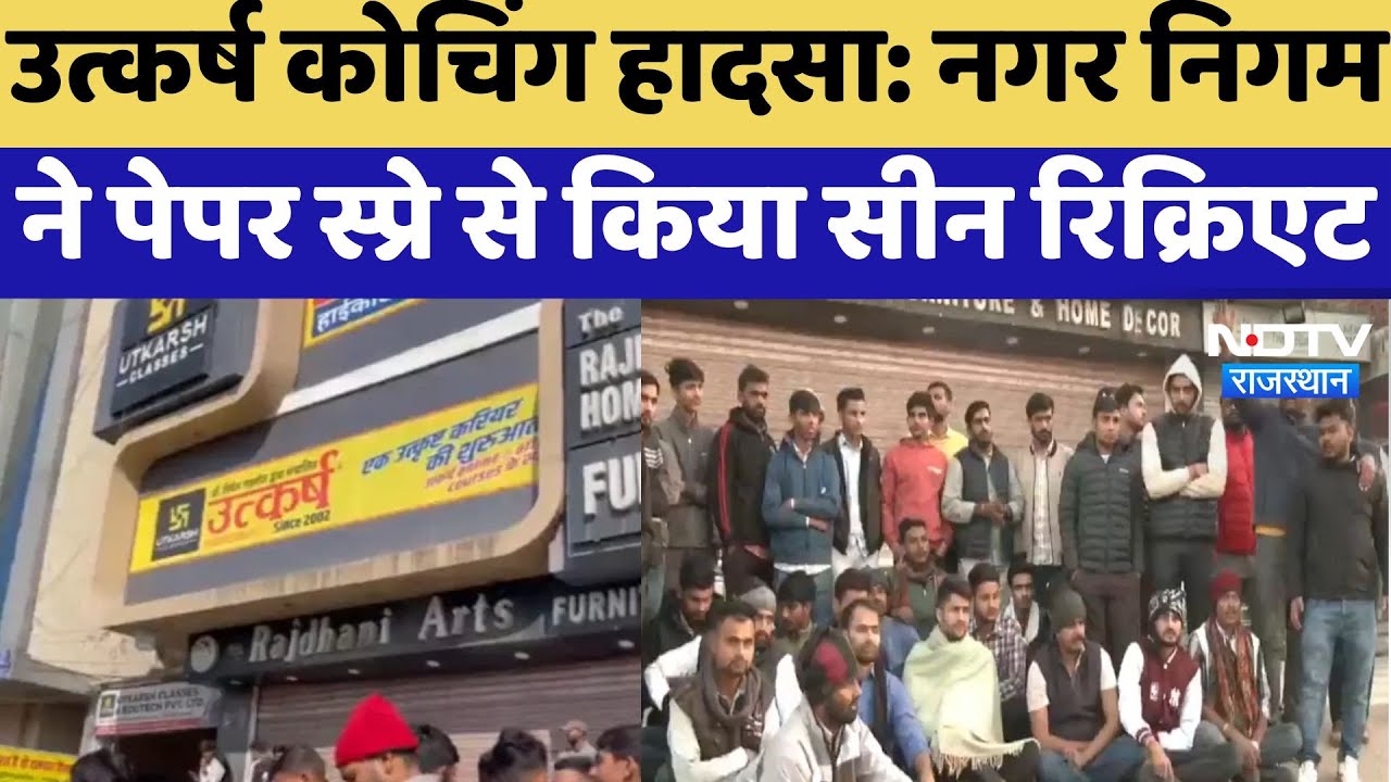 Utkarsh Coaching Accident : नगर निगम ने Pepper Spray से किया Scene Recreate