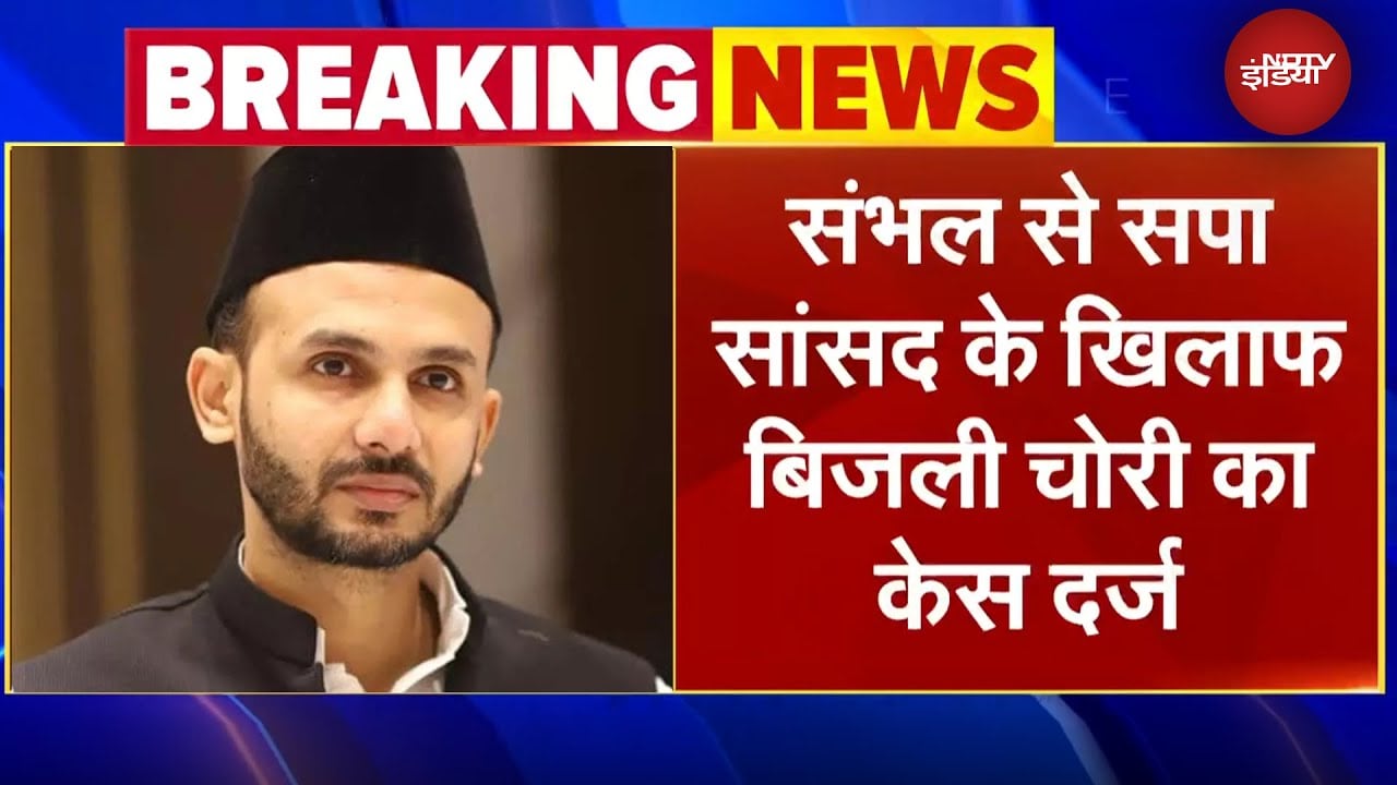 Sambhal BREAKING: SP MP Ziaur Rahman Barq पर बिजली चोरी का Case दर्ज, मीटर से छेड़छाड़ के मिले सबूत