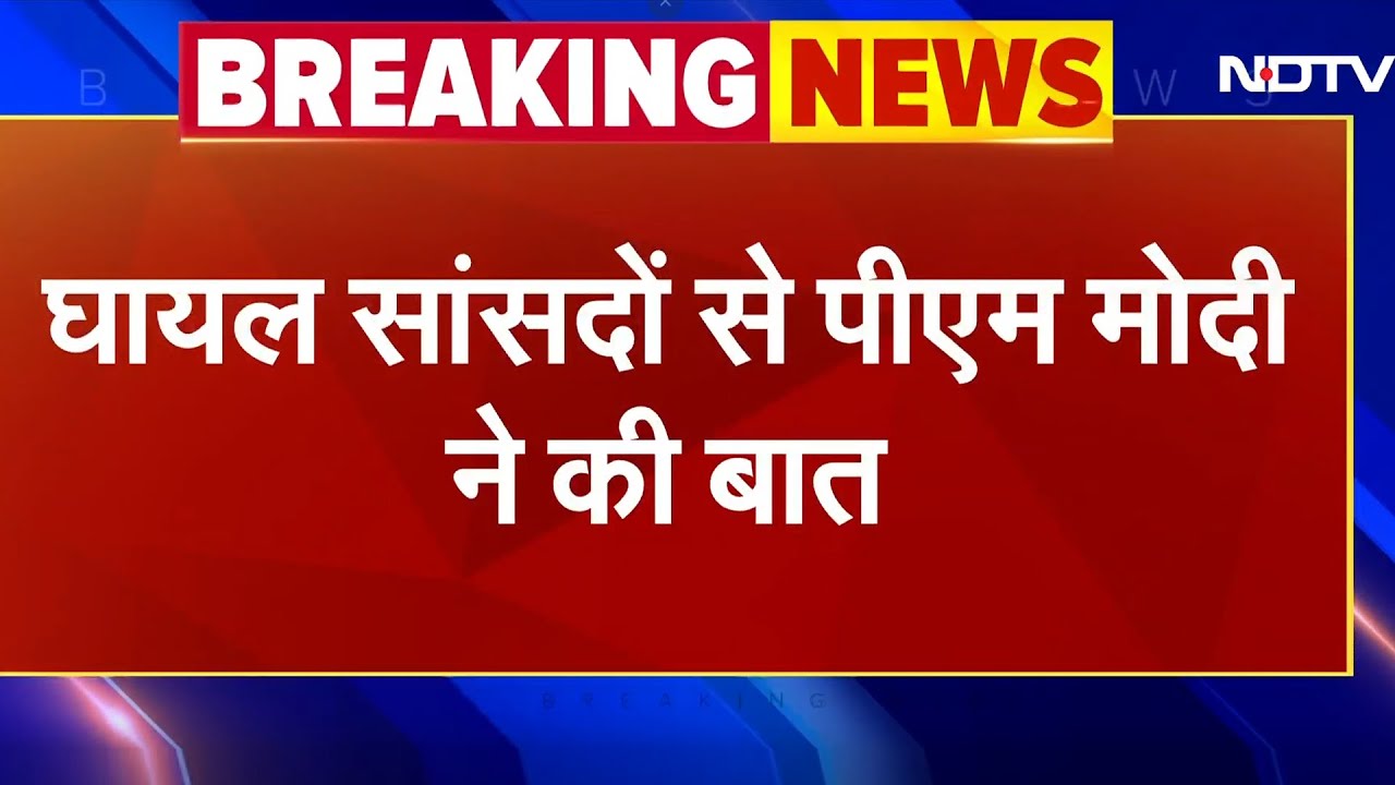Parliament Session: संसद में हुई धक्कामुक्की में घायल सांसदों से PM Modi ने की बात | Breaking News