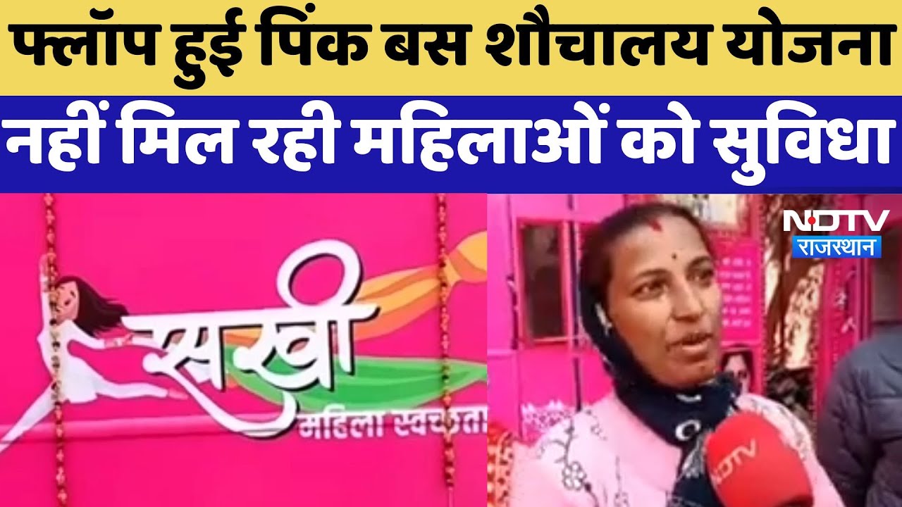 Bikaner News : Flop हुई Pink Bus Toilet Scheme नहीं मिल रही महिलाओं को सुविधा