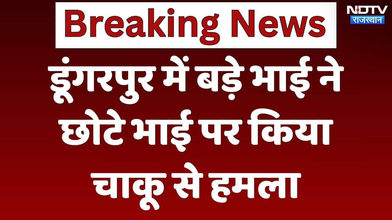 Dungarpur में बड़े भाई ने छोटे भाई पर किया चाकू से हमला | Latest News | Rajasthan