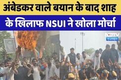 Jaipur  : Ambedkar वाले बयान के बाद शाह के खिलाफ NSUI ने खोला मोर्चा | Latest | Rajasthan Jaipur  : Ambedkar वाले बयान के बाद शाह के खिलाफ NSUI ने खोला मोर्चा | Latest | Rajasthan
