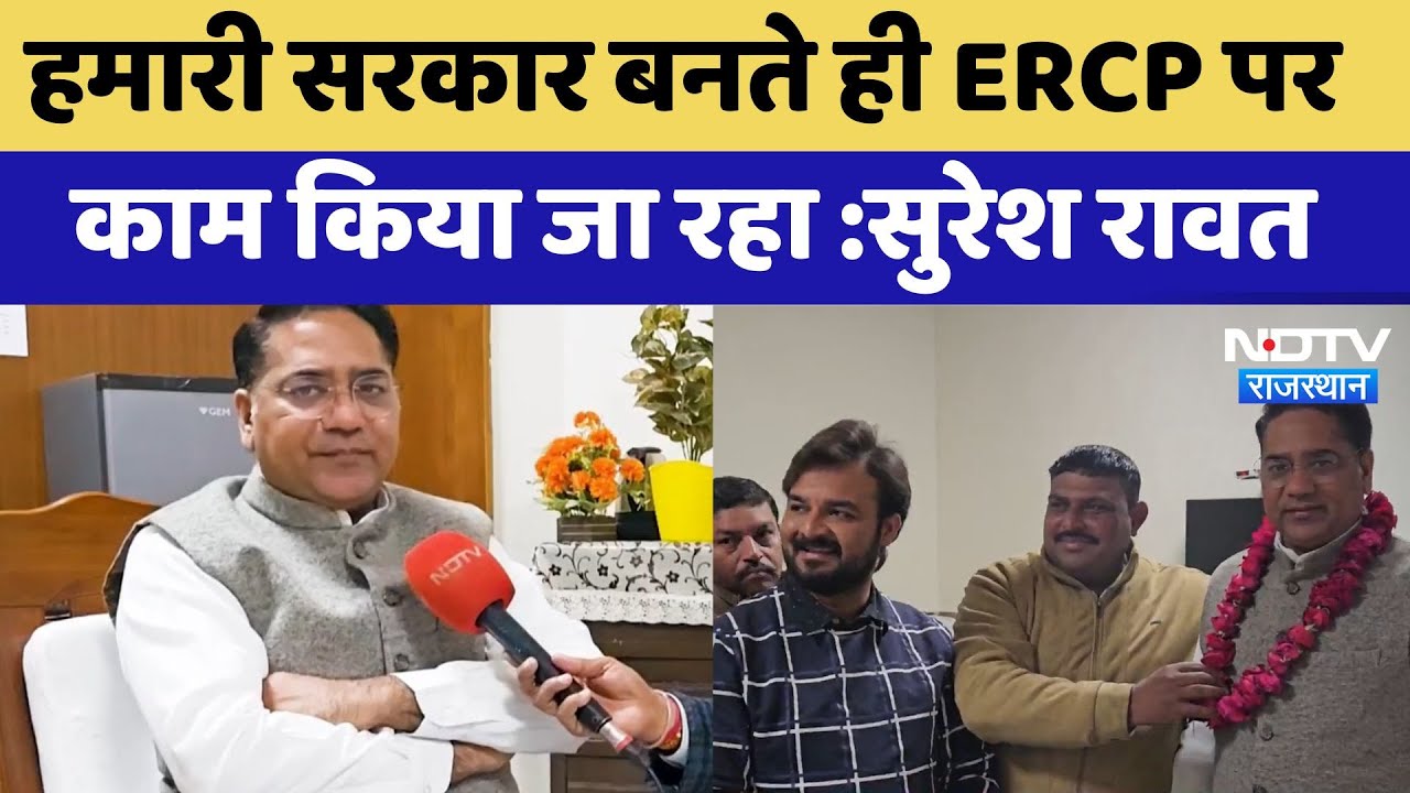 Ajmer News :  हमारी सरकार बनते ही ERCP पर  काम किया जा रहा- Suresh Singh Rawat | Latest | Rajasthan