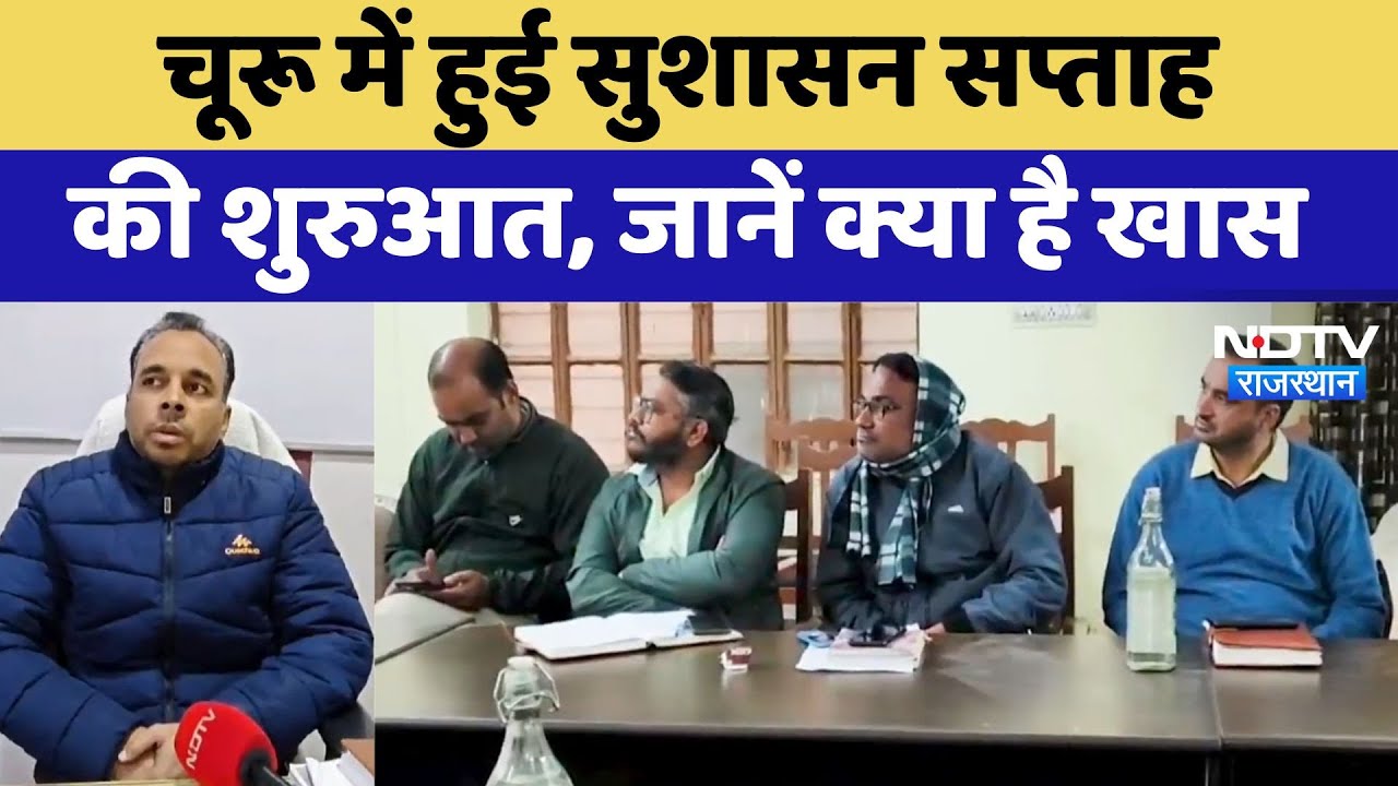 Churu में हुई सुशासन सप्ताह की शुरुआत, जानें क्या है खास | Latest News | Rajasthan