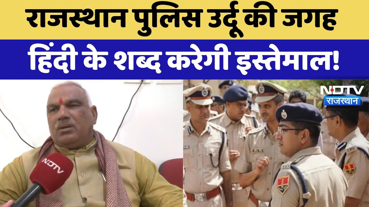 Rajasthan Police उर्दू की जगह हिंदी के शब्द करेगी इस्तेमाल | Latest | Rajasthan News