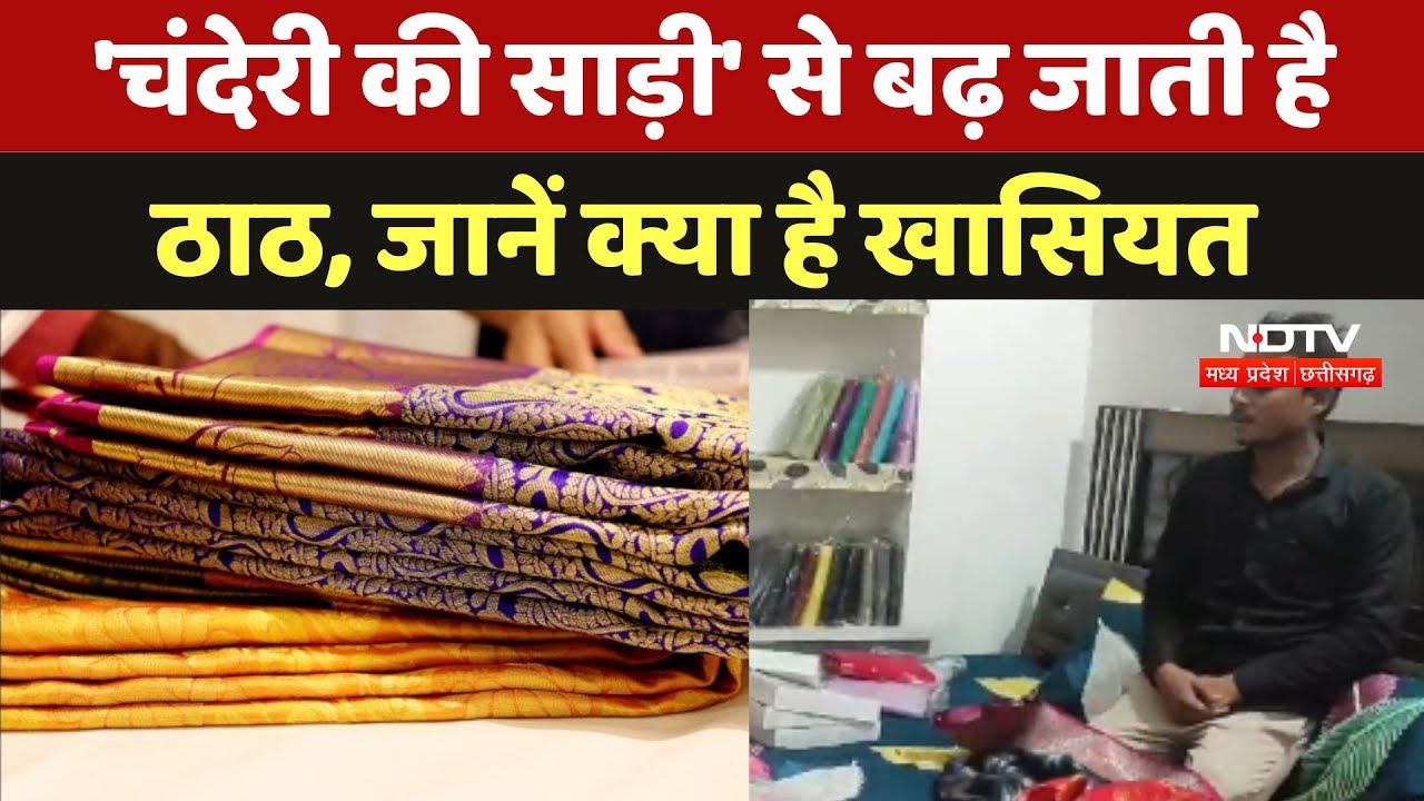 Chanderi Saree: 'चंदेरी की साड़ी' से बढ़ जाती है ठाठ, जानें क्या है खासियत Chanderi Saree: 'चंदेरी की साड़ी' से बढ़ जाती है ठाठ, जानें क्या है खासियत