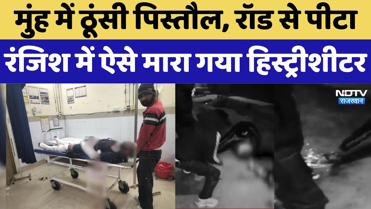 Sriganganagar Crime News: मुंह में ठूंसी पिस्तौल, रॉड से पीटा, रंजिश में ऐसे मारा गया हिस्ट्रीशीटर