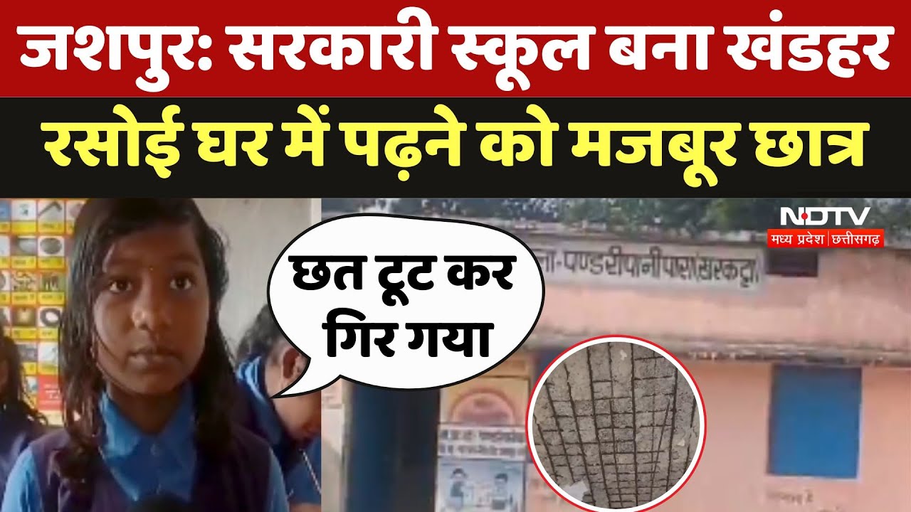 Jashpur का Government School बना खंडहर, रसोई घर में पढ़ने को मजबूर छात्र