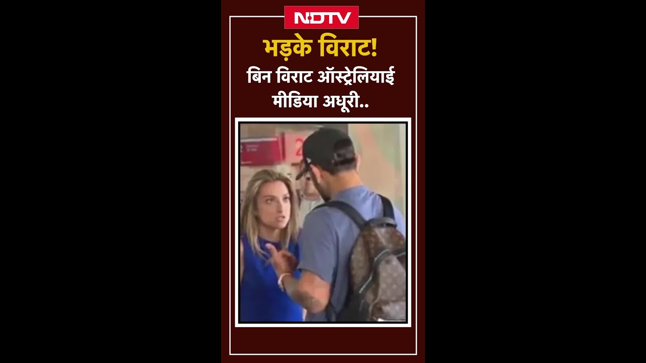 Virat Kohli मेलबर्न हवाई अड्डे पर ऑस्ट्रेलियाई चैनल पर भड़के | IND Vs AUS