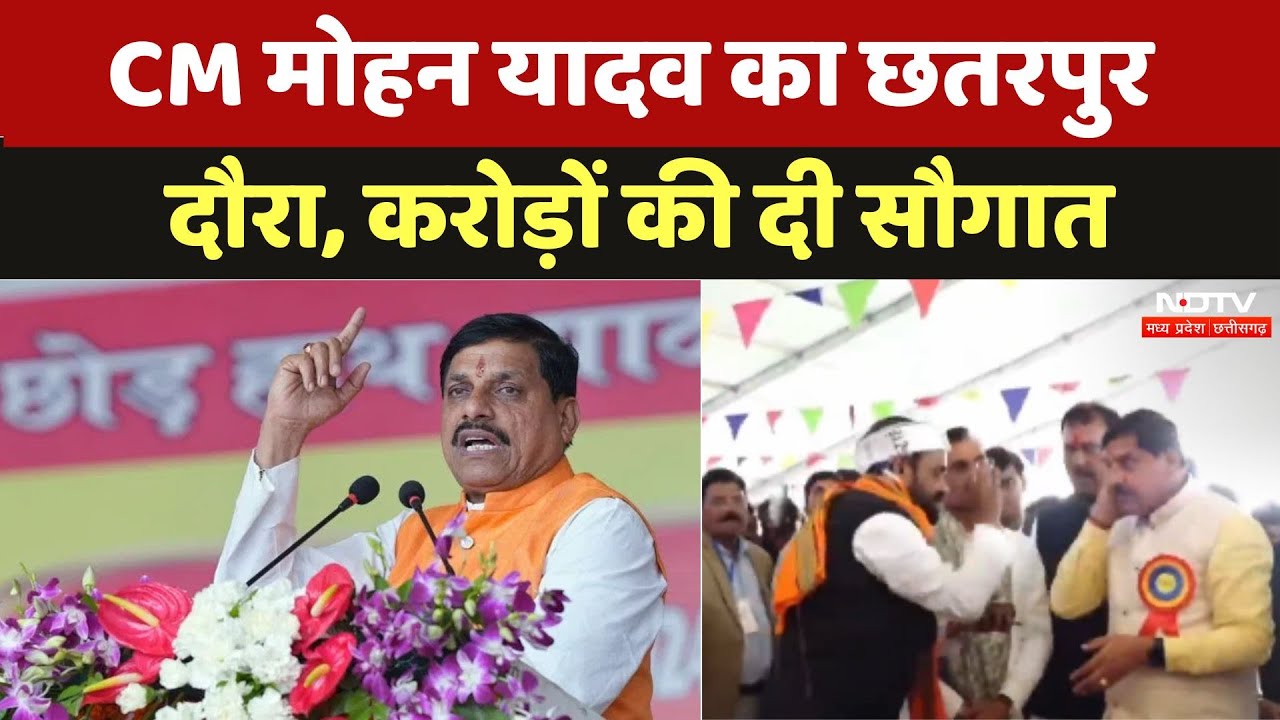 CM Mohan Yadav का Chhatarpur दौरा, करोड़ों की दी सौगात