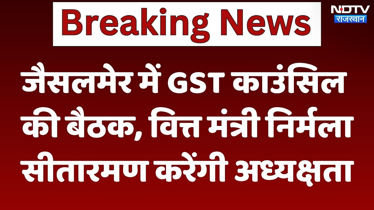 Jaisalmer में GST Council की बैठक, वित्त मंत्री Nirmala Sitharaman करेंगी अध्यक्षता | Latest News