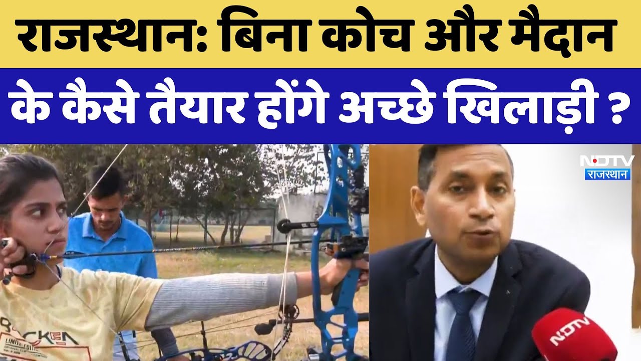 Rajasthan News: बिना कोच और मैदान के कैसे तैयार होंगे अच्छे खिलाड़ी?। Latest । Sports । Medals। NDTV