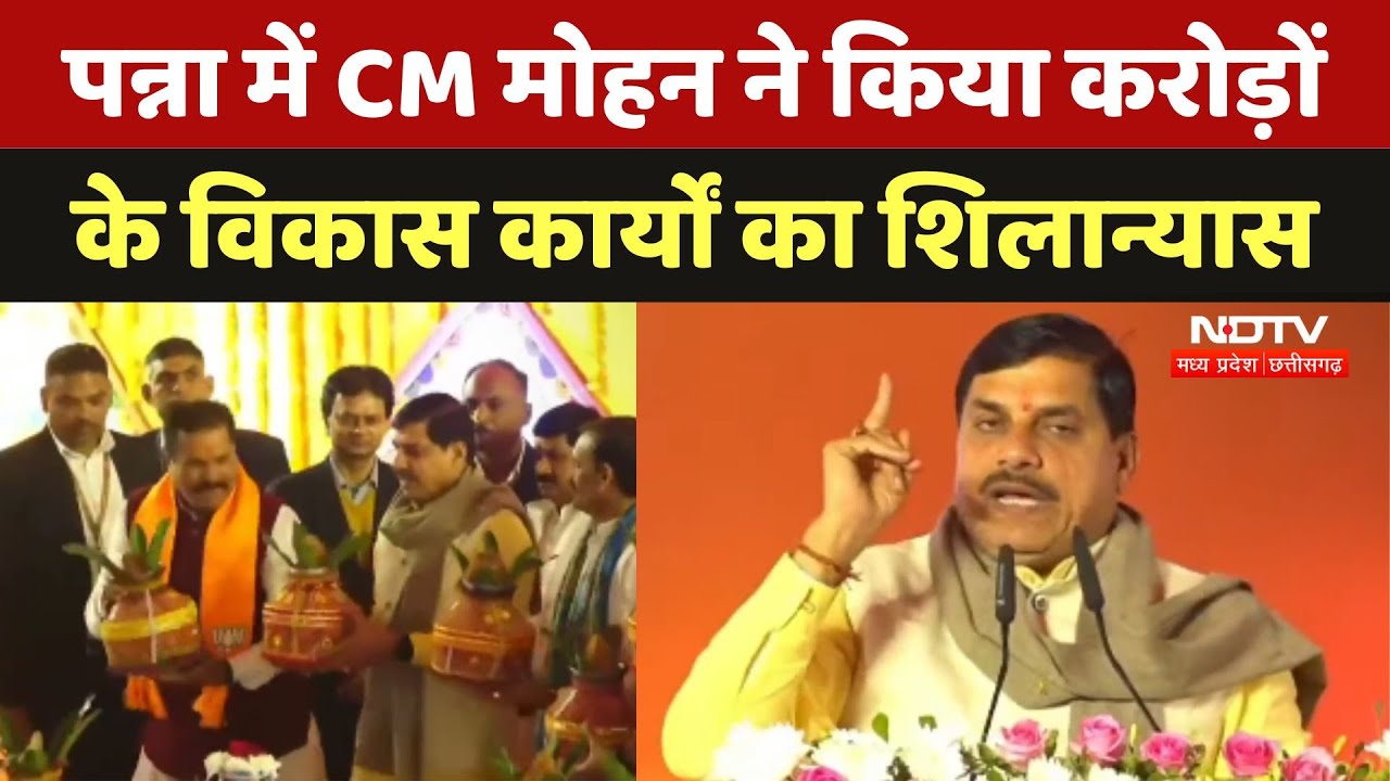 Panna में CM Mohan Yadav ने किया करोड़ों के विकास कार्यों का शिलान्यास