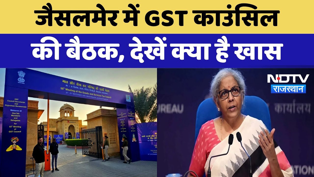Jaisalmer में GST Council की Meeting, देखें क्या है खास | Latest | Rajasthan News