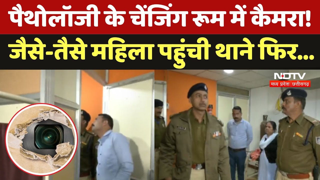 Bhopal Pathology Lab Camera:पैथोलॉजी के Changing Room में कैमरा! महिला ने ऐसे किया खुलासा | Crime
