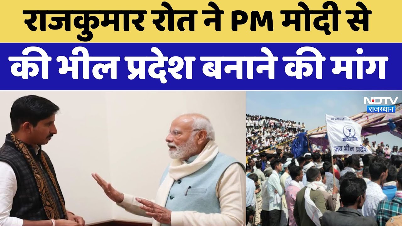 Rajkumar Rot ने PM Modi से की भील प्रदेश बनाने की मांग। Rajasthan News । Breaking । BAP । Viral । CM