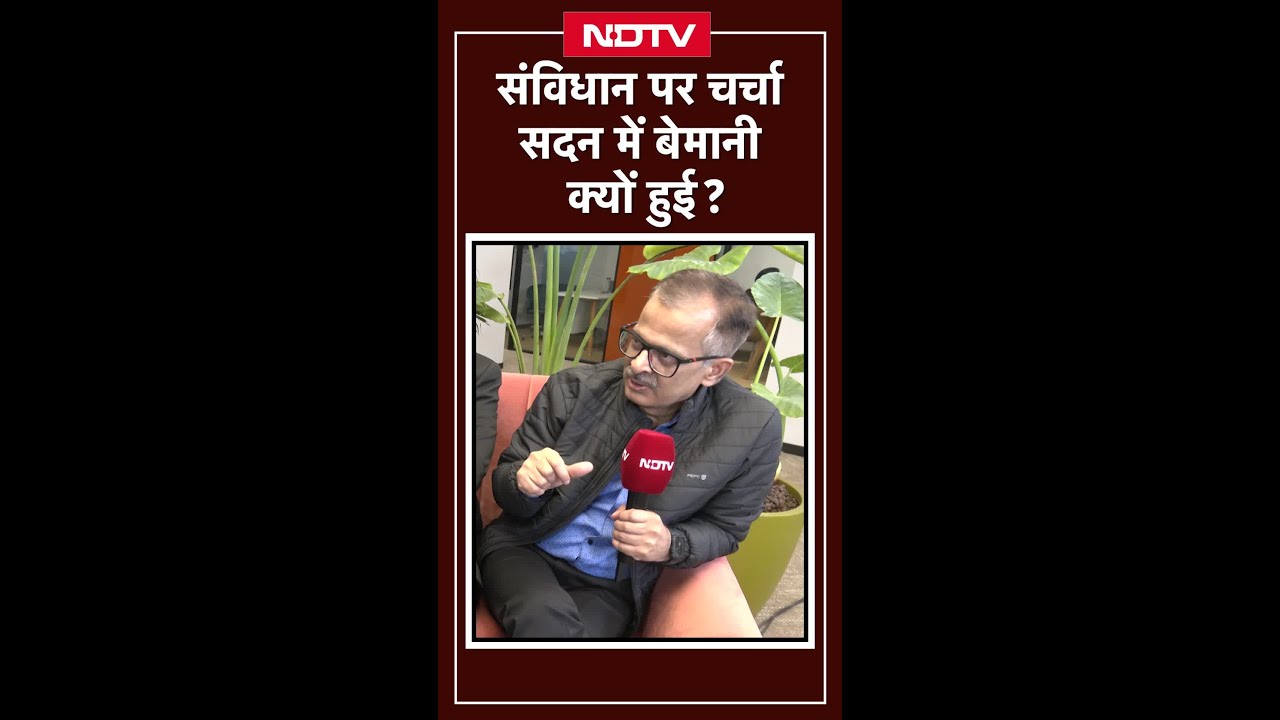 Parliament Session: संविधान पर चर्चा सदन में बेमानी क्यों हुई?  | NDTV Election Cafe Parliament Session: संविधान पर चर्चा सदन में बेमानी क्यों हुई?  | NDTV Election Cafe