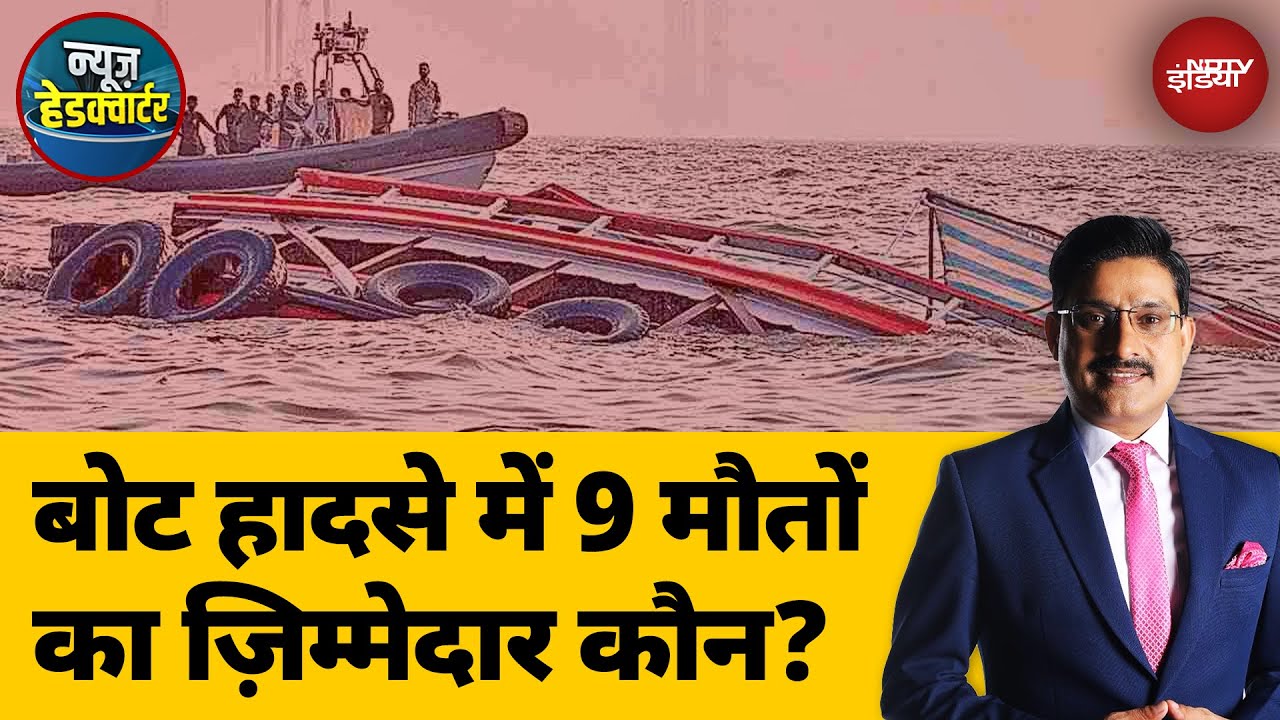 Mumbai Boat Accident: बिना लाइफ़ जैकेट सफ़र पर क्यों रवाना किए गए थे लोग? | News Headquarter