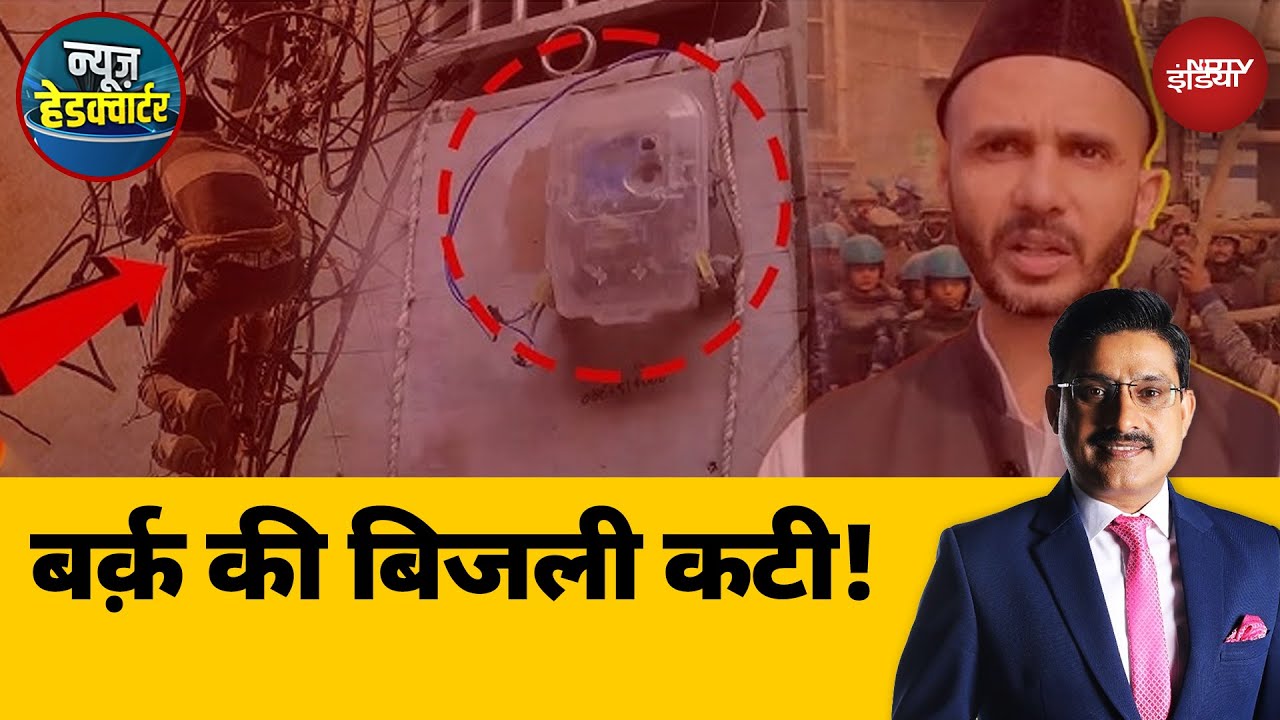 Sambhal MP Zia Ur Rehman Barq के घर 2 किलोवाट का कनेक्शन, 16 किलोवाट ख़र्च | News Headquarter