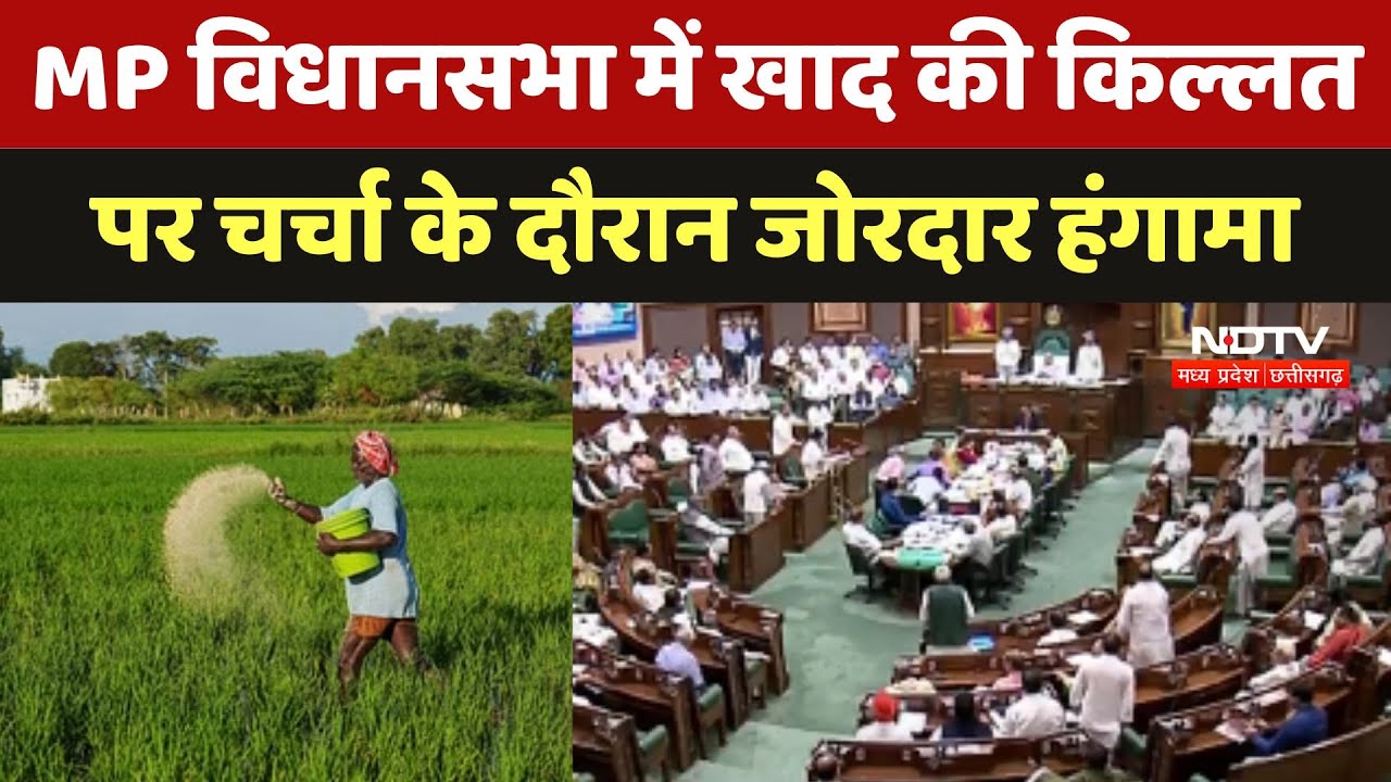 MP विधानसभा में खाद की किल्लत पर चर्चा के दौरान जोरदार हंगामा