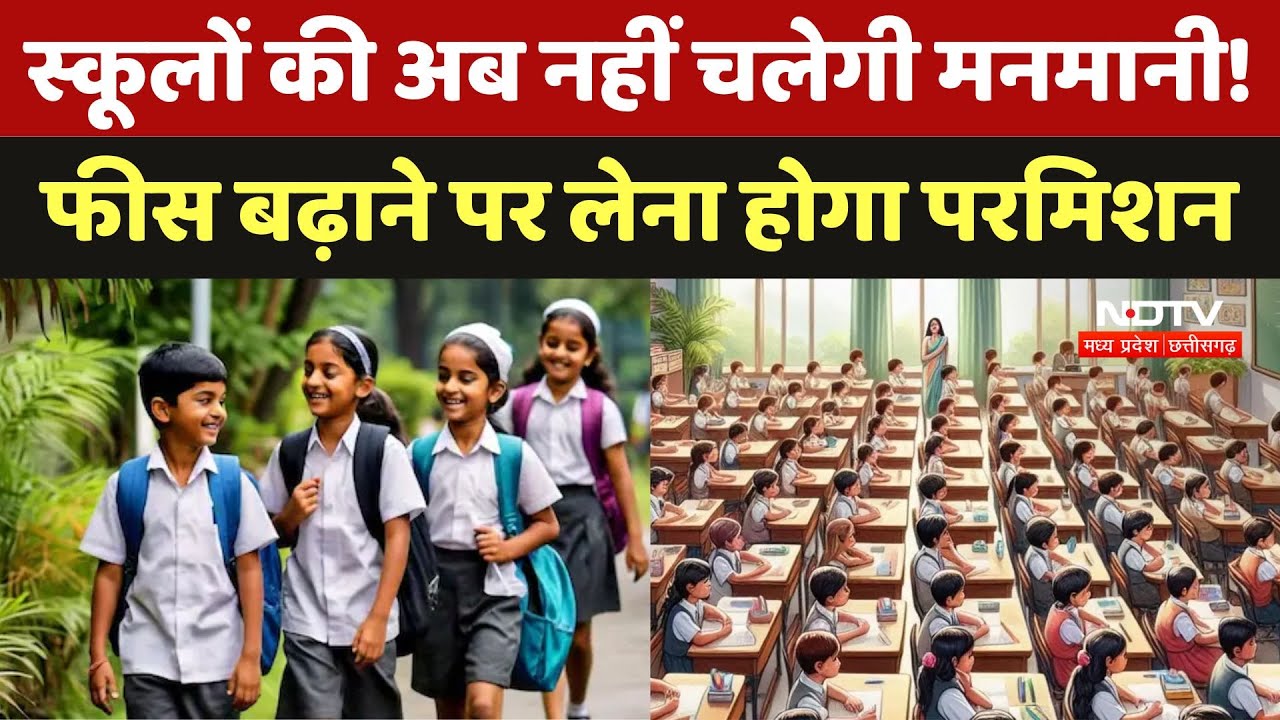Private School Fees MP: School की अब नहीं चलेगी मनमानी! Fees बढ़ाने पर लेना होगा परमिशन