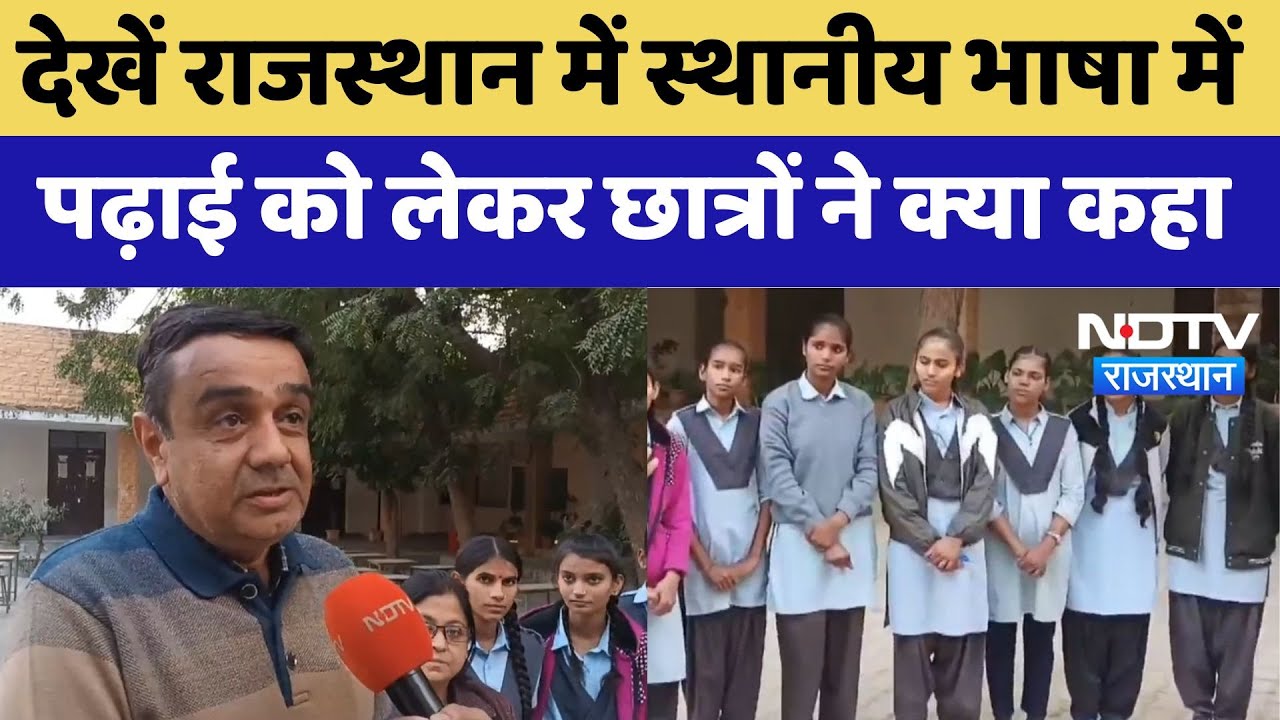 Rajasthan में Local language में पढ़ाई को लेकर छात्रों ने क्या कहा? | Latest News