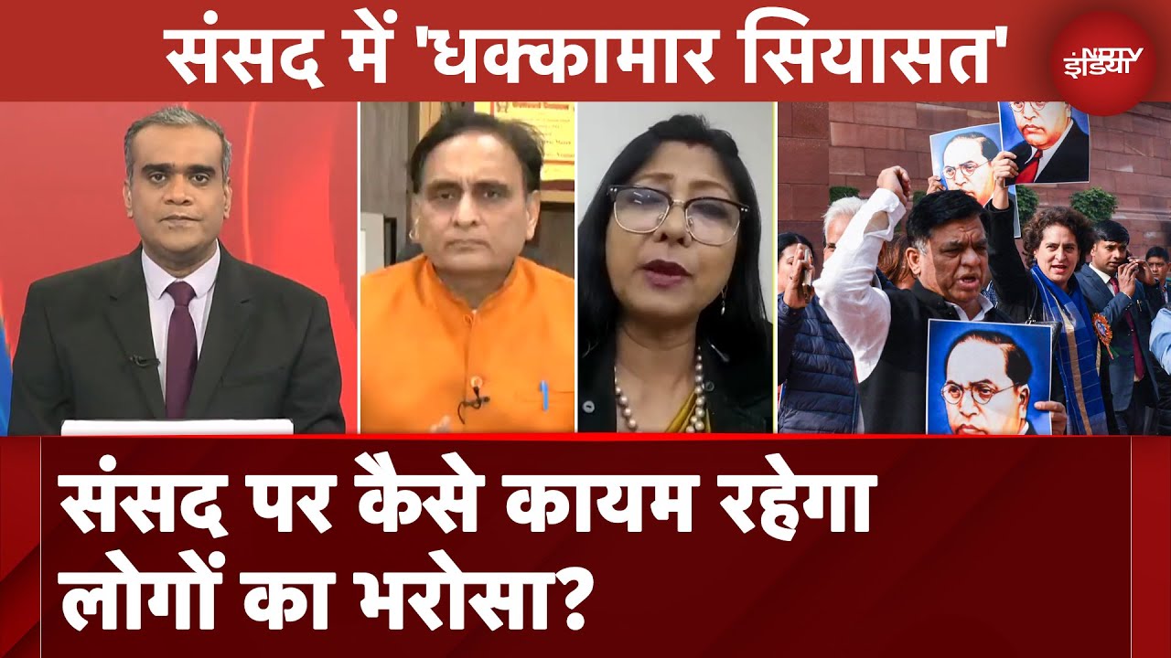 Video : Parliament Session: सांसदों के बीच धक्कामुक्की, संसद पर कैसे कायम रहेगा लोगों का भरोसा? | Hot Topic