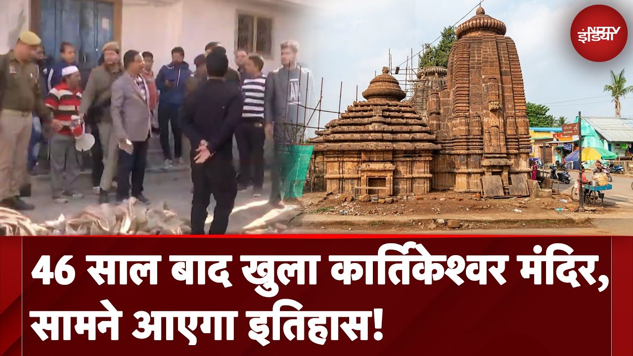 Sambhal Mandir News: 46 साल बाद खुला कार्तिकेश्वर मंदिर, सामने आएगा इतिहास! | NDTV India Sambhal Mandir News: 46 साल बाद खुला कार्तिकेश्वर मंदिर, सामने आएगा इतिहास! | NDTV India