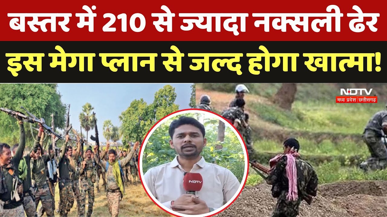 Naxal Free Chhattisgarh: Bastar में 210 से ज्यादा नक्सली ढेर, मेगा प्लान से जल्द होगा खात्मा