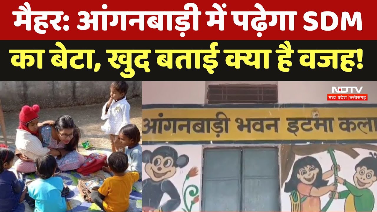 MP News : आंगनबाड़ी में पढ़ेगा SDM का बेटा, खुद बताई क्या है वजह!।