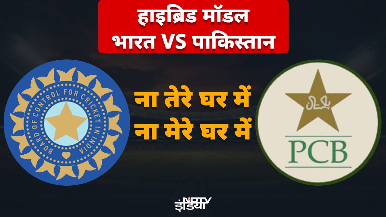 Video: Champions Trophy 2025 | Hybrid Model: India Vs Pakistan, ना तेरे घर में, ना मेरे घर में | Cricket