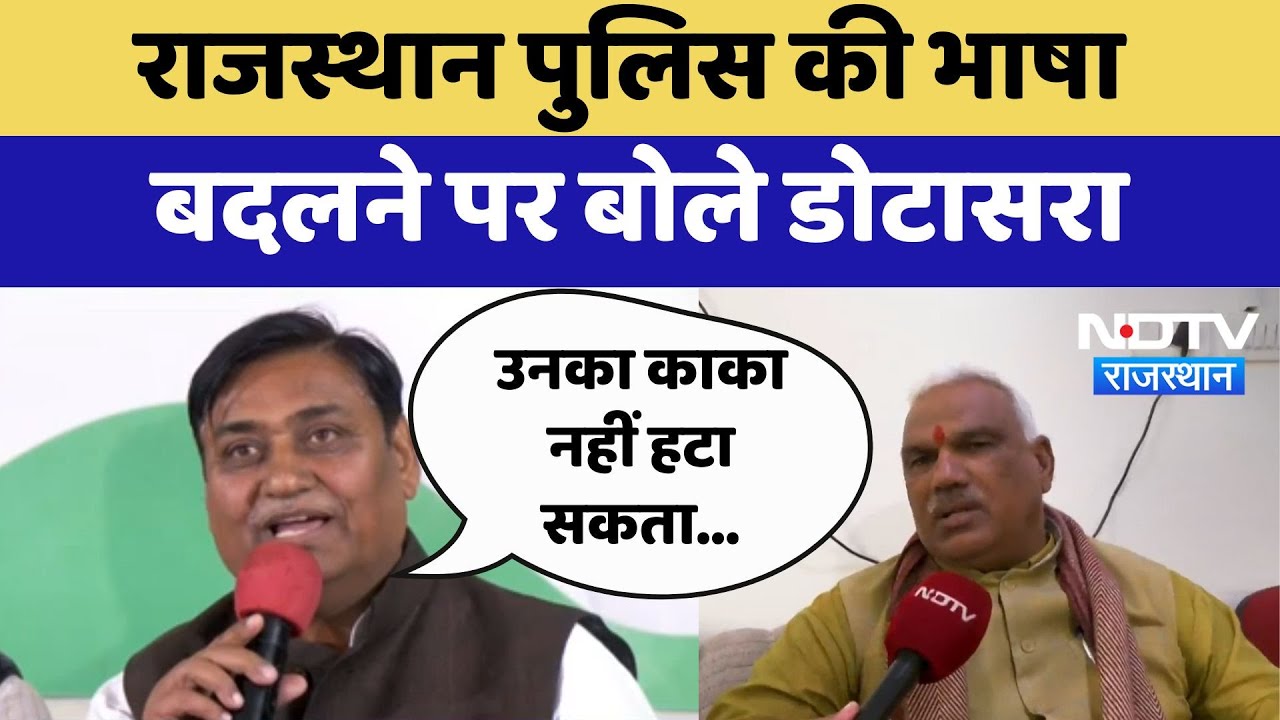 Rajasthan Police की Language बदलने पर बोले Govind Singh Dotasra | Latest | Rajasthan News