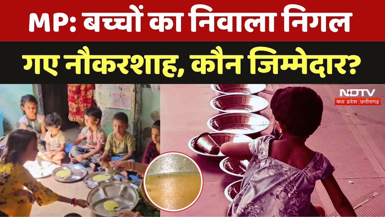 Madhya Pradesh में बच्चों का निवाला निगल गए नौकरशाह,कौन जिम्मेदार?
