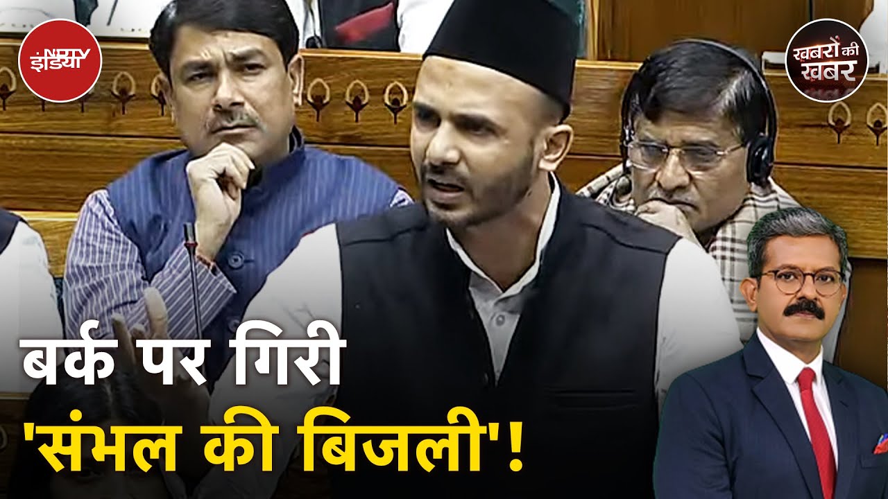 Sambhal के सांसद Zia Ur Rehman Barq के खिलाफ मुसीबतों के 3 मामले कौन-कौन हैं? | Khabron Ki Khabar