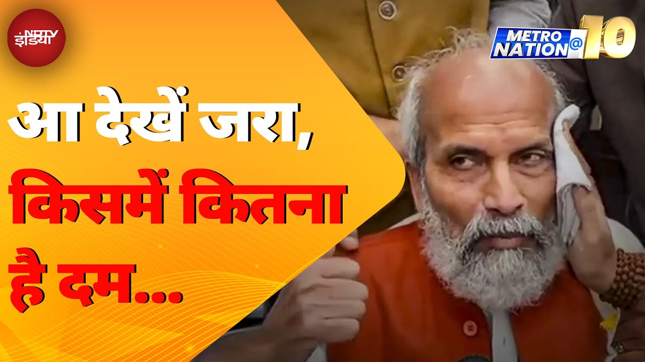 Sansad परिसर में धक्का-मुक्की का आरोप, Congress-BJP आमने-सामने | Metro Nation @10