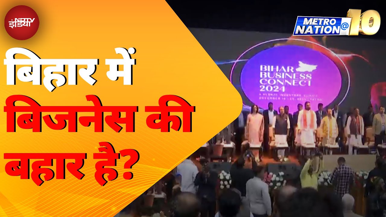 Video: Bihar News: Patna में जमा हैं देश भर के कारोबारी और निवेशक | Metro Nation @10