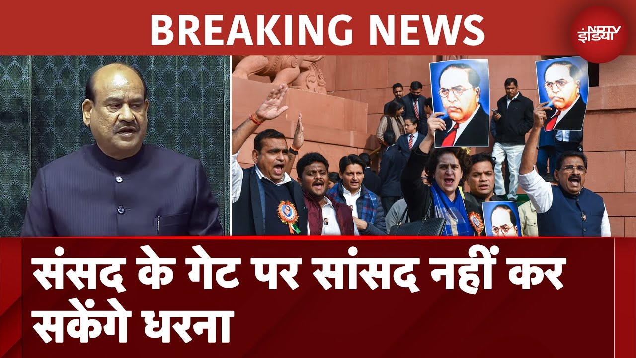 Parliament के गेट पर सांसद नहीं कर सकेंगे धरना, OM Birla ने जारी किए सख्त आदेश | Breaking News