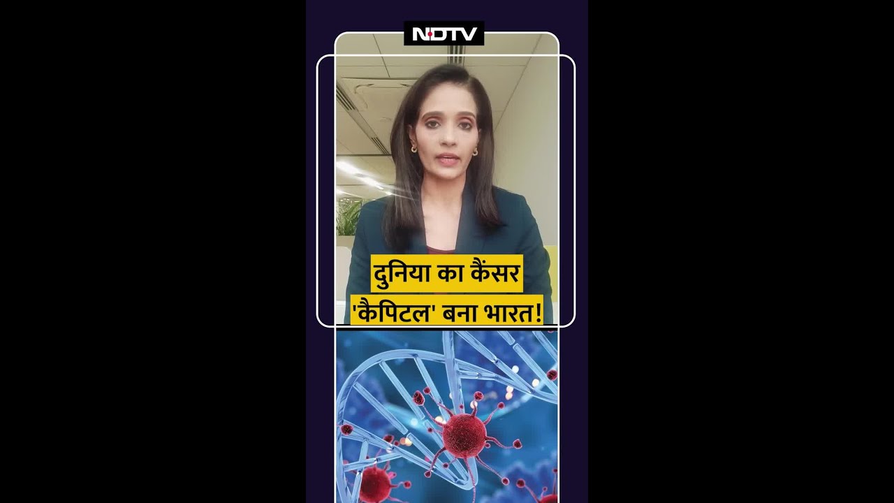 Cancer News | दुनिया का कैंसर 'कैपिटल' बना भारत | Cancer Vaccines | SHORTS